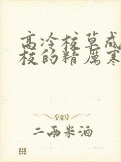高冷校草成为全校的精厉寒小说