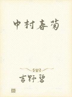 中村春菊