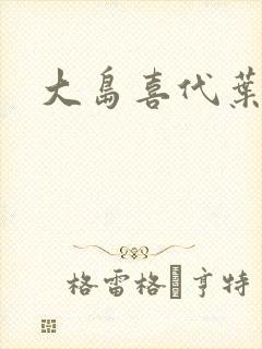 大岛喜代叶