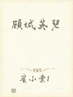 顾城英儿