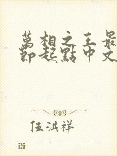 万相之王最新章节起点中文网