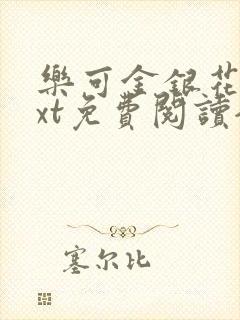 乐可金银花露txt免费阅读全文封面