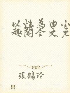 以性为由小说笔趣阁全文免费阅读
