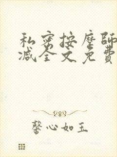 私密按摩师无删减全文免费阅读