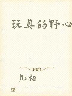 玩具的野心