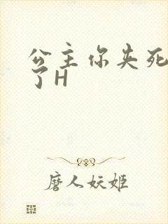 公主你夹死微臣了H封面