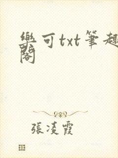 乐可txt笔趣阁