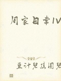 周家日常1V6封面