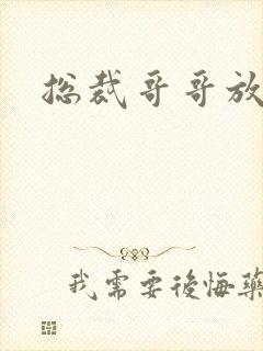 总裁哥哥放过我