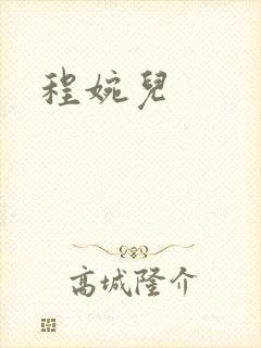 程婉儿封面