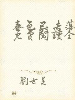 春色已去落花雨免费阅读全文