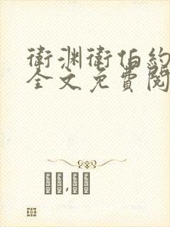 卫渊卫伯约小说全文免费阅读