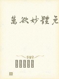 万欲妙体免费读