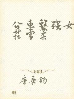 公车系强女奷校花雪柔