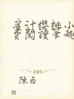 蜜汁樱桃小说免费阅读笔趣阁林妙妙
