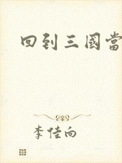 回到三国当军阀