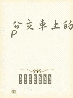 公交车上的群NP