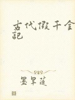 古代假千金挨日记