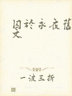 囚于永夜旧版原文