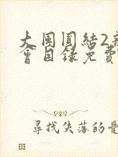 大团圆结2亲情会目录免费听阅读