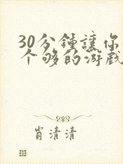 30分钟让你桶个够的游戏软件封面