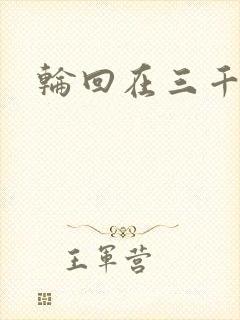 轮回在三千世界封面