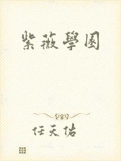 紫薇学园