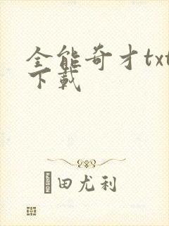 全能奇才txt下载封面