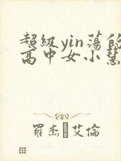 超级yin荡的高中女小慧