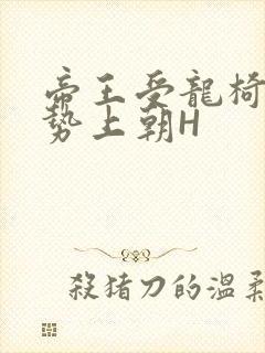 帝王受龙椅含玉势上朝H