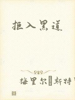 拒入黑道