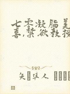 七零凝脂美人有喜,禁欲教授养崽