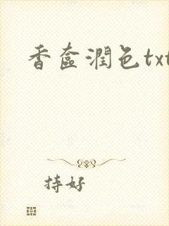 香奁润色txt