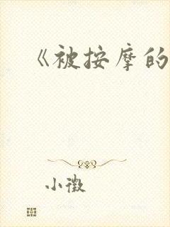 《被按摩的人妻封面