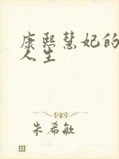 康熙慧妃的躺赢人生