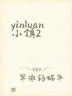 yinluan小镇2