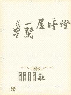 《一屋暗灯》宋星阑