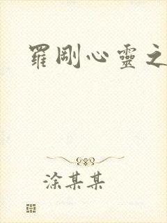 罗刚心灵之约