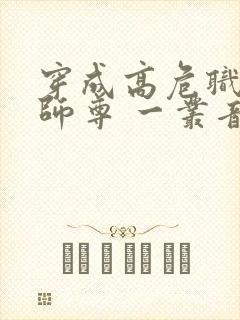 穿成高危职业之师尊 一丛音