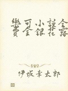 乐可小说全文免费金银花露