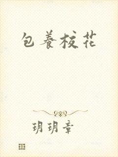 包养校花