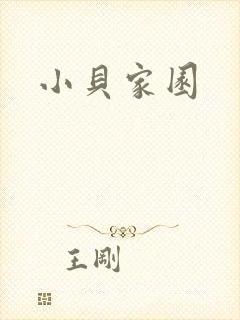 小贝家园