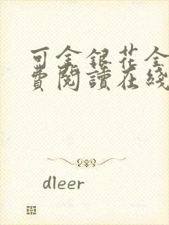 可金银花全文免费阅读在线