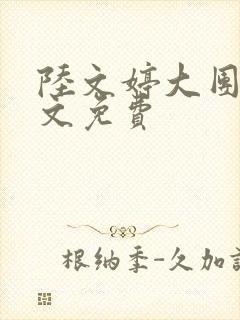 陆文婷大团圆全文免费