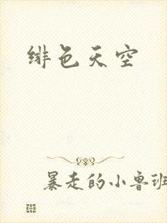 绯色天空