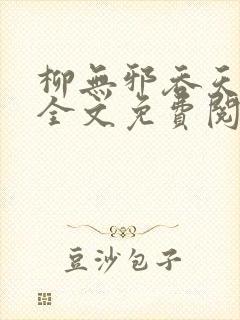 柳无邪吞天神鼎全文免费阅读