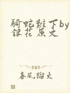 骑蛇难下by金银花原文