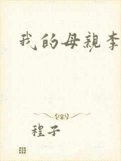 我的母亲李瑞芬封面