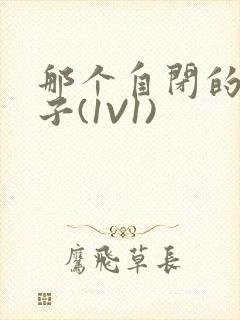 那个自闭的小傻子(1V1)封面