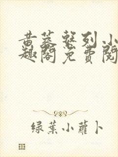 黄蓉系列小说笔趣阁免费阅读